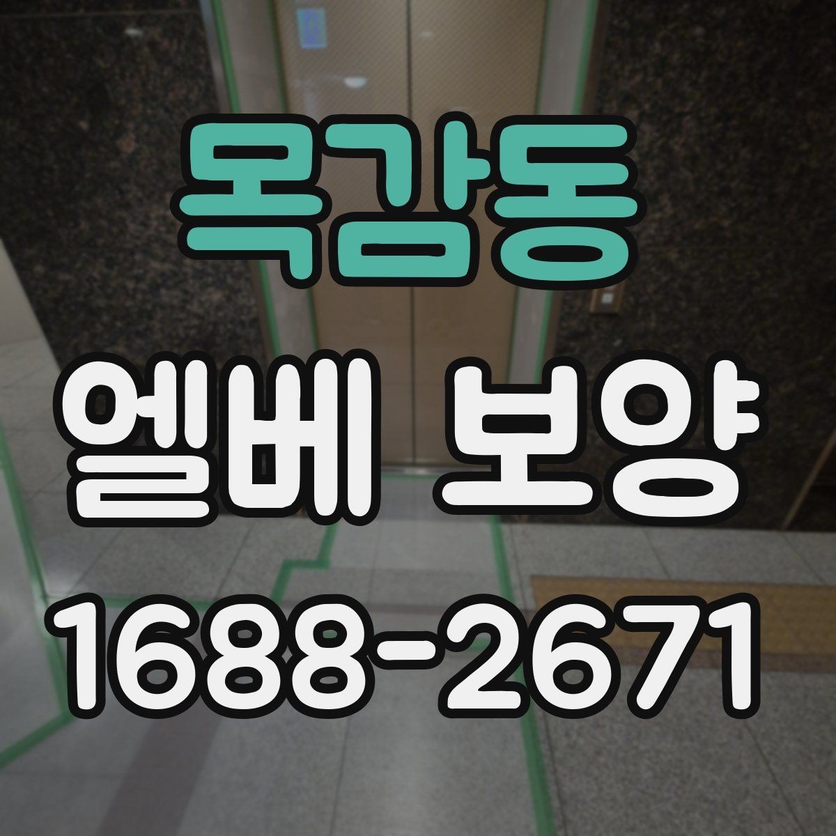목감동 엘베 보양 입주·이사 현장에서 먼저 확인할 체크포인트