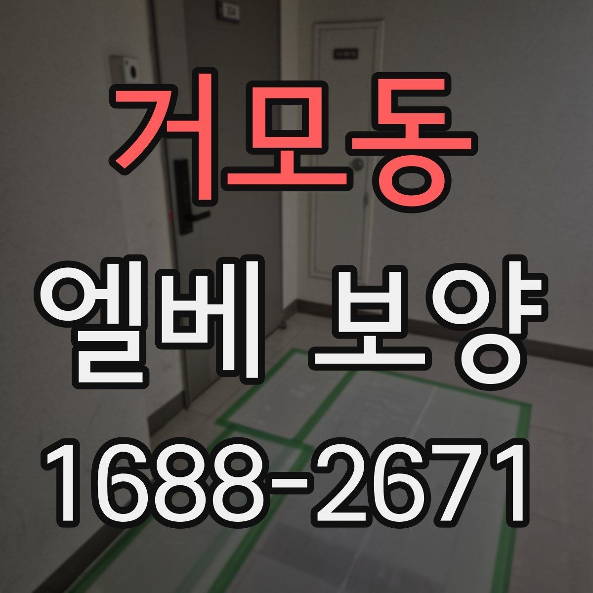 거모동 엘베 보양 여름철 고온 환경에서 자재 변형 줄이기