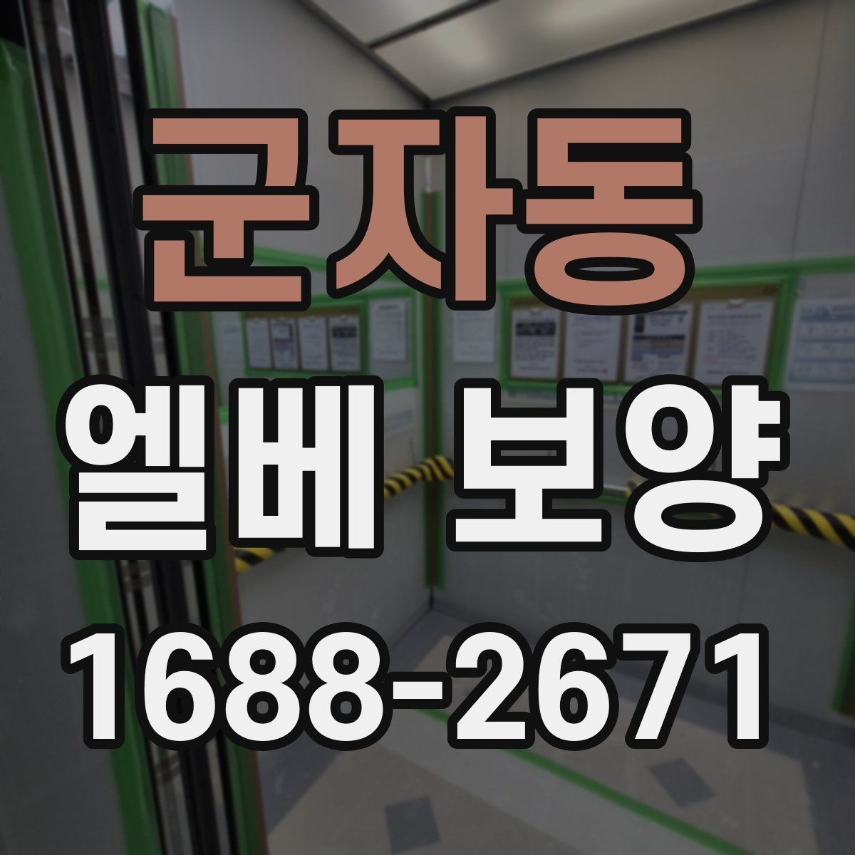 군자동 엘베 보양 철거 작업과 엘리베이터 보호를 동시에 진행하는 팁