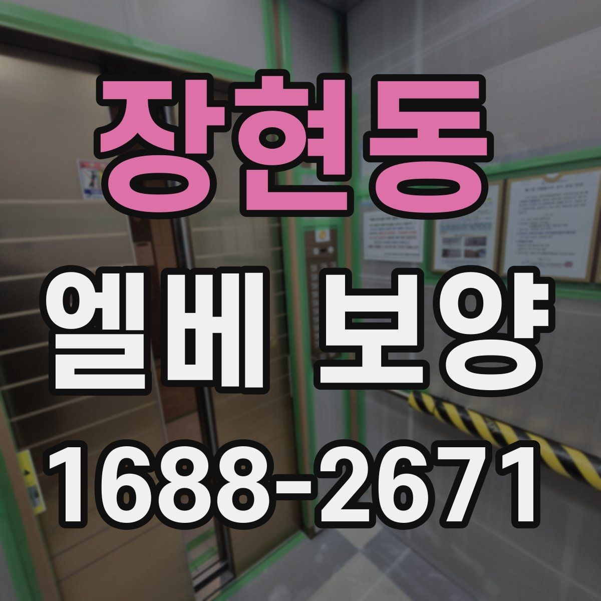 장현동 엘베 보양 공사 차량 출입이 잦은 건물 관리법