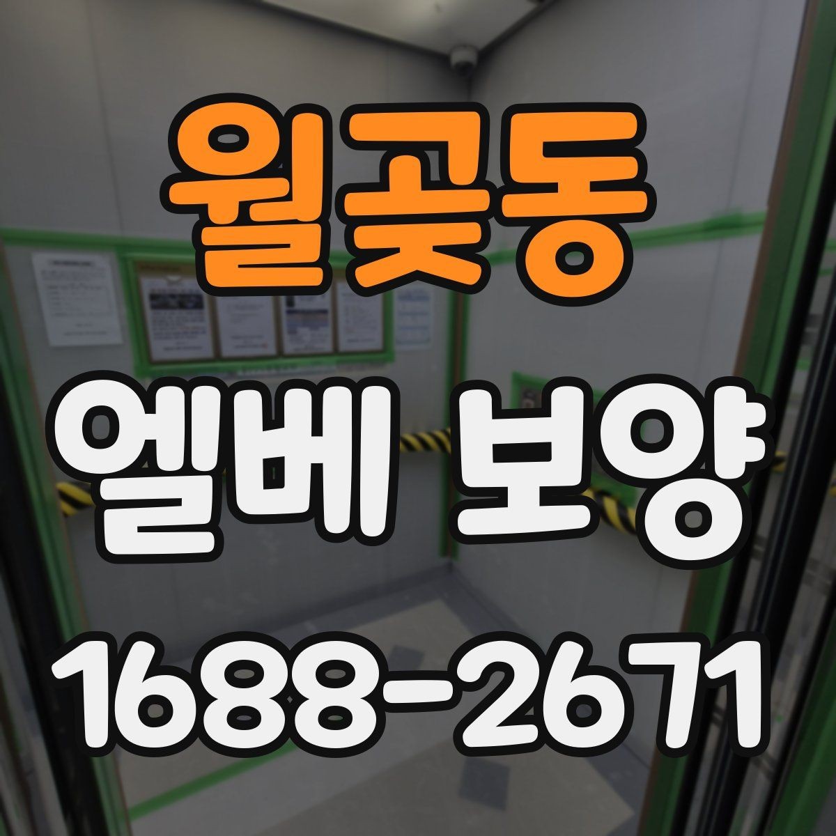월곶동 엘베 보양 공용부 동선이 복잡할 때 작업 순서