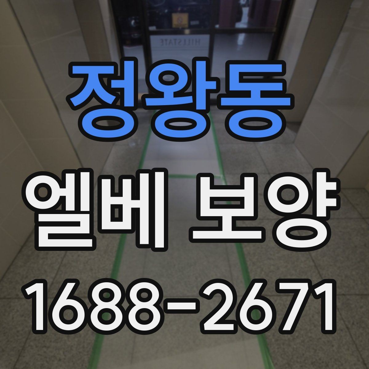 정왕동 엘베 보양 겨울철 결로와 오염을 함께 줄이는 관리법