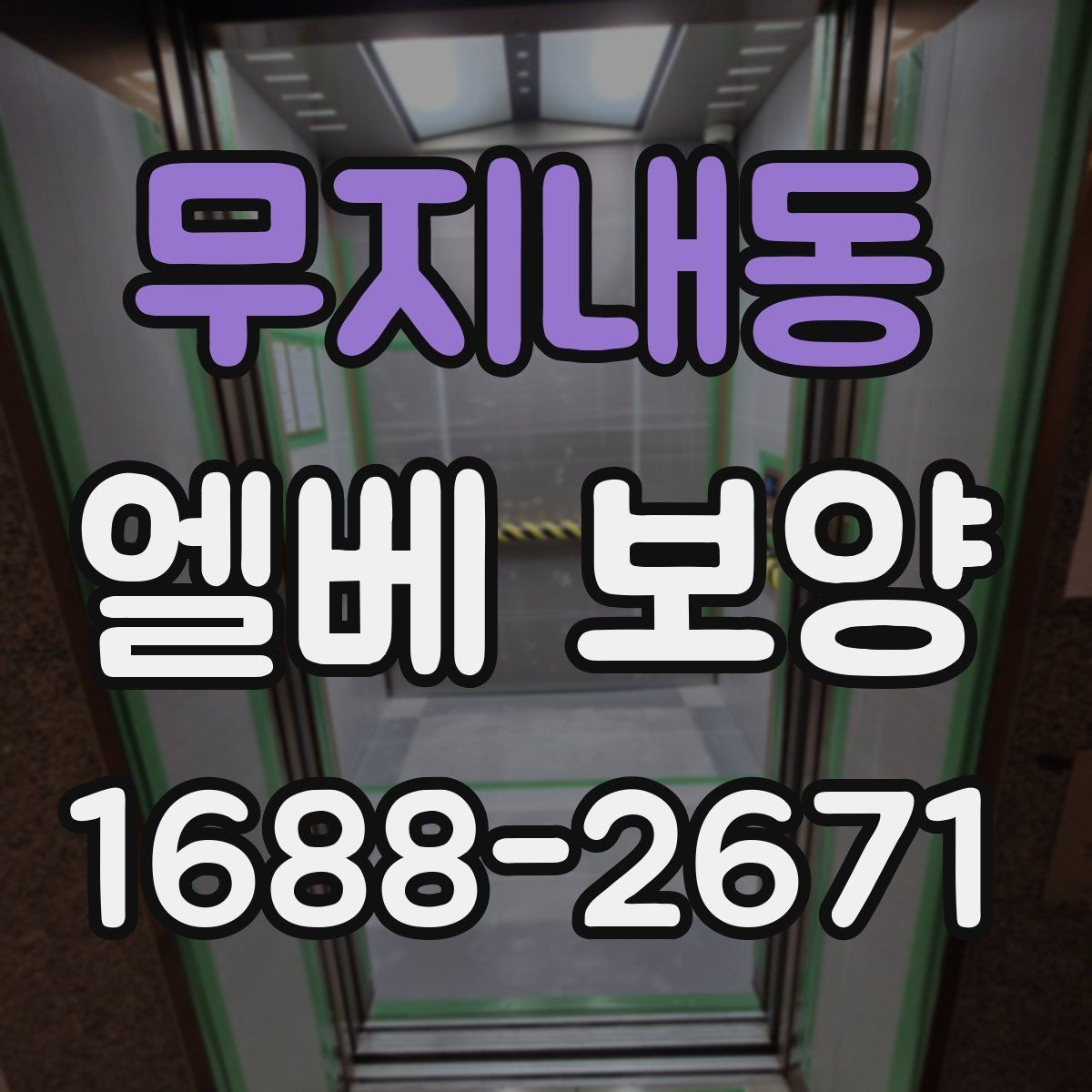 무지내동 엘베 보양 승강기 문틀과 버튼부를 같이 보호하는 방법