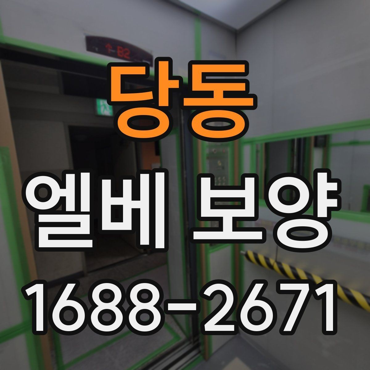 당동 엘베 보양 반복 출입 현장에서 빠른 교체가 필요한 이유