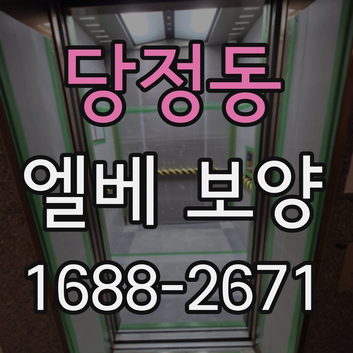 당정동 엘베 보양 분진 많은 철거 현장에서도 청결을 유지하는 법