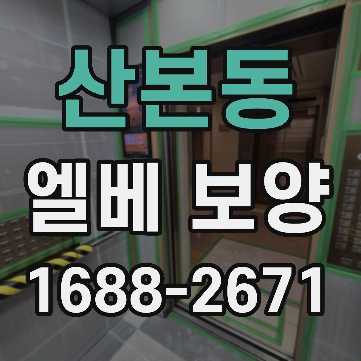 산본동 엘베 보양 이사 동선이 겹칠 때 현장 운영법