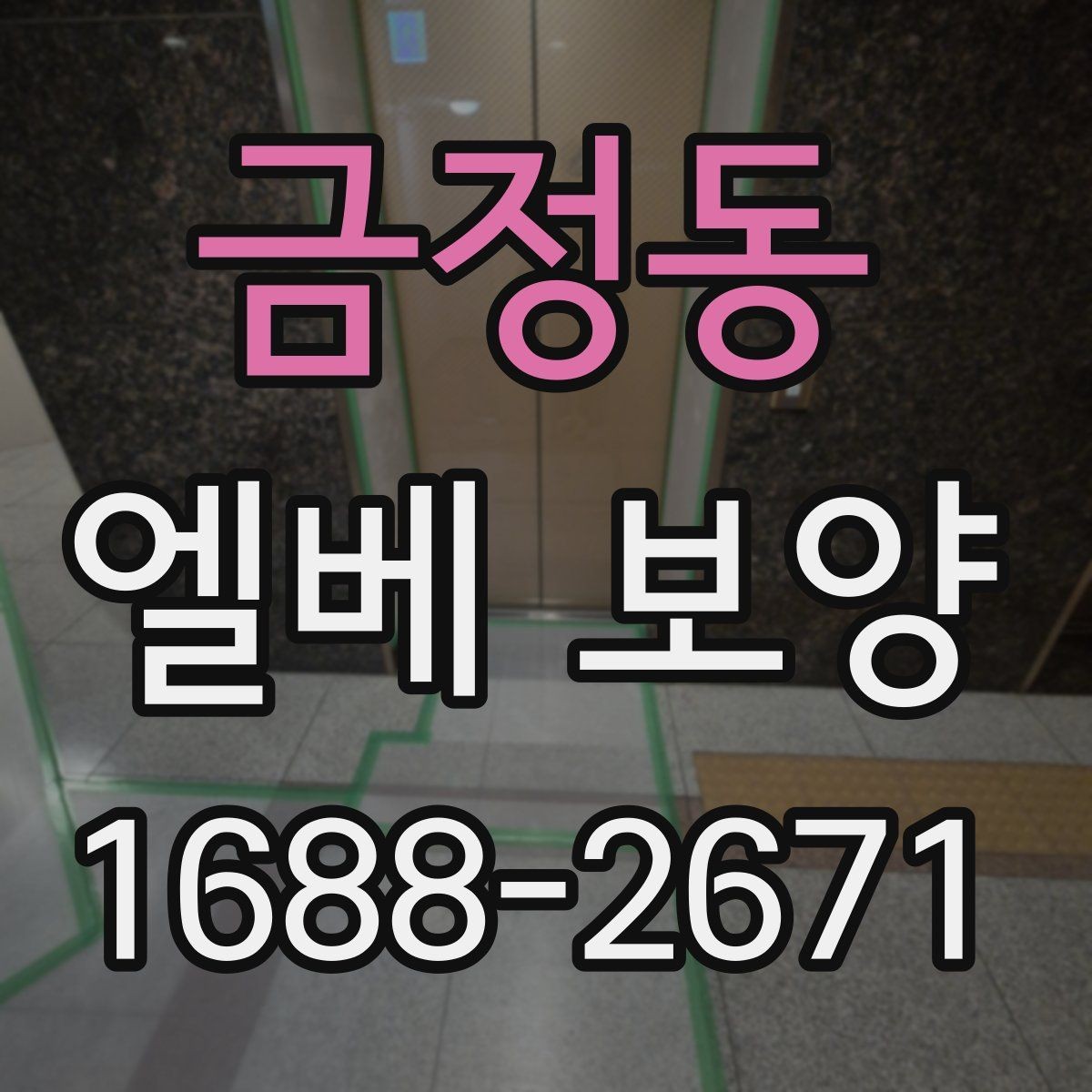 금정동 엘베 보양 목재 마감면에 맞춰 마찰을 줄이는 방법