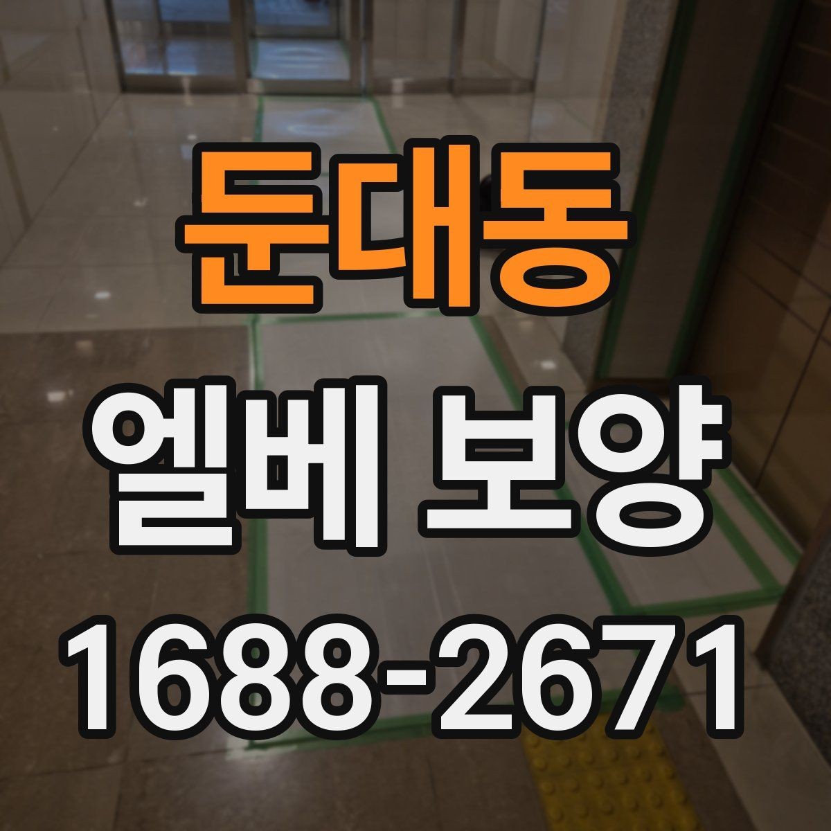둔대동 엘베 보양 장기 현장에 맞는 자재 선택 체크포인트