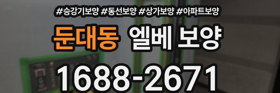 둔대동 엘베 보양