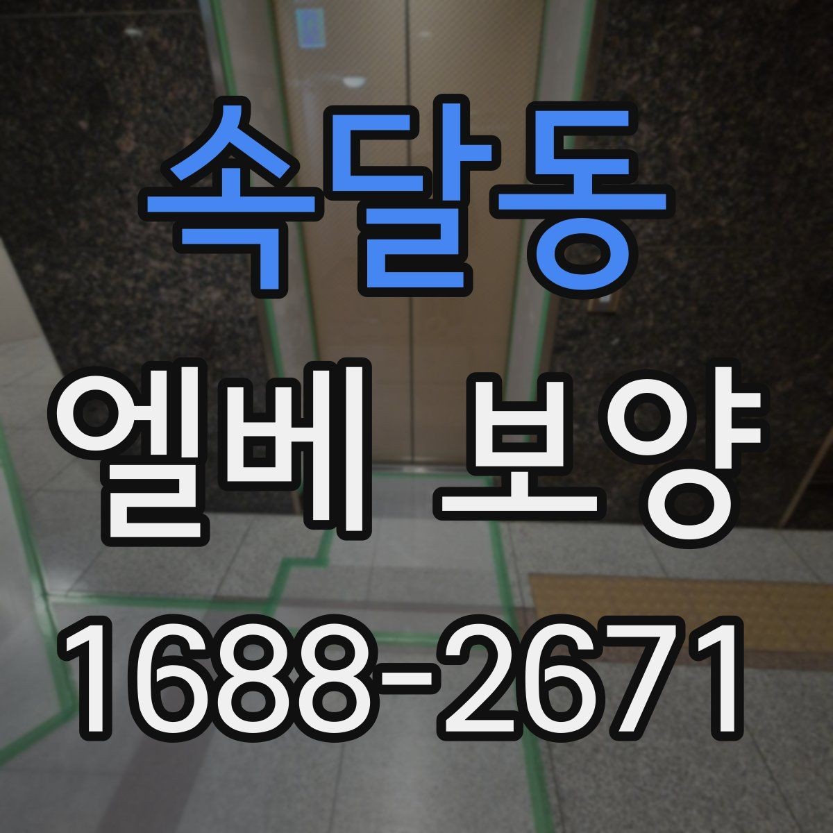 속달동 엘베 보양 철거 작업과 엘리베이터 보호를 동시에 진행하는 팁