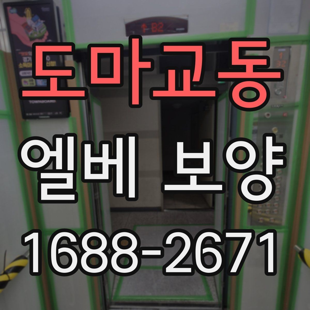 도마교동 엘베 보양 습도 높은 현장에서 자재 변형을 줄이는 요령