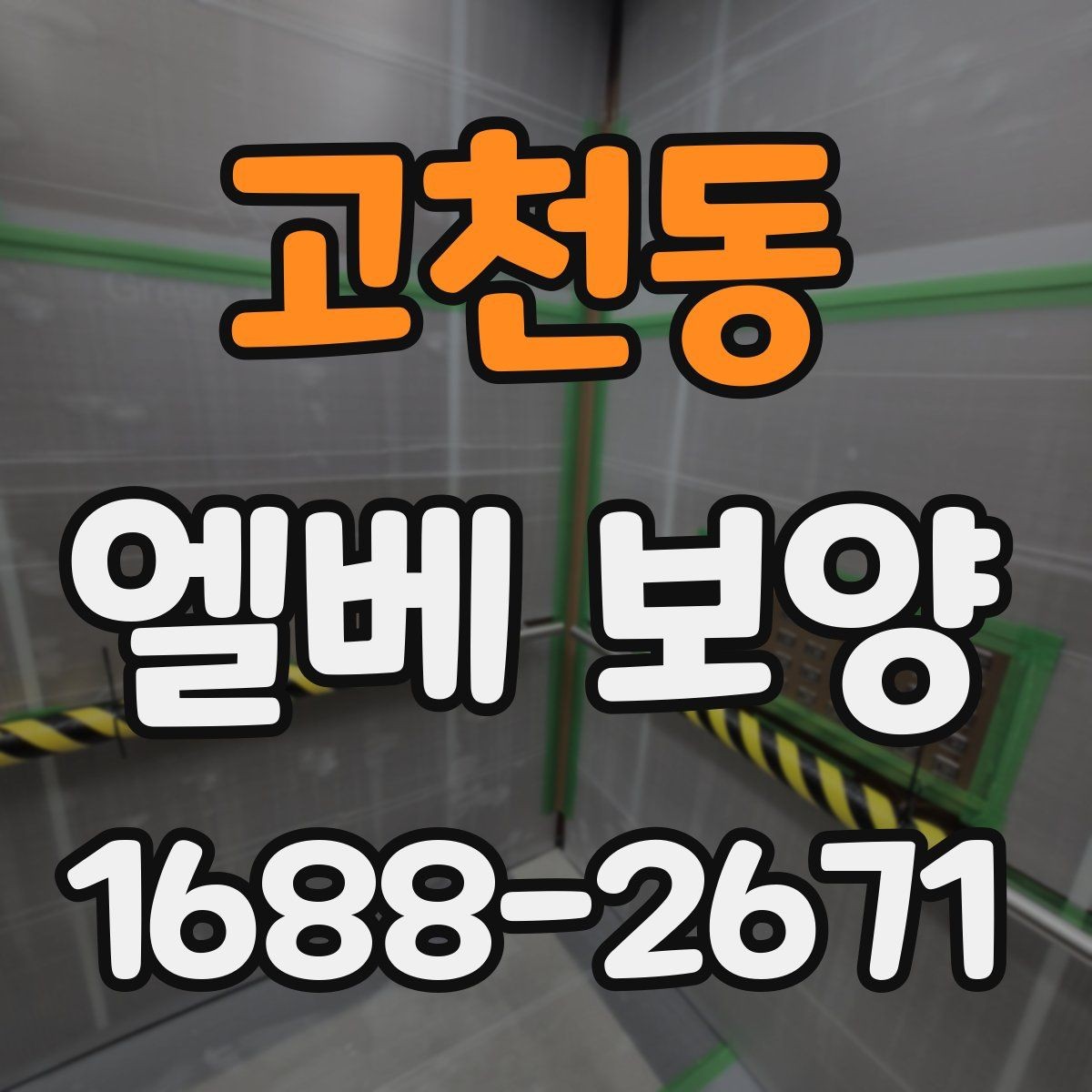 고천동 엘베 보양 작업 전후 안전 점검이 필요한 이유