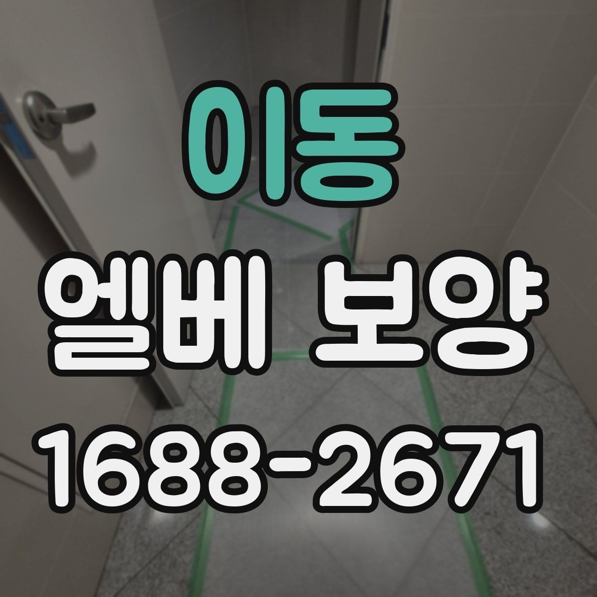 이동 엘베 보양 외벽 공사와 병행할 때 오염을 막는 요령