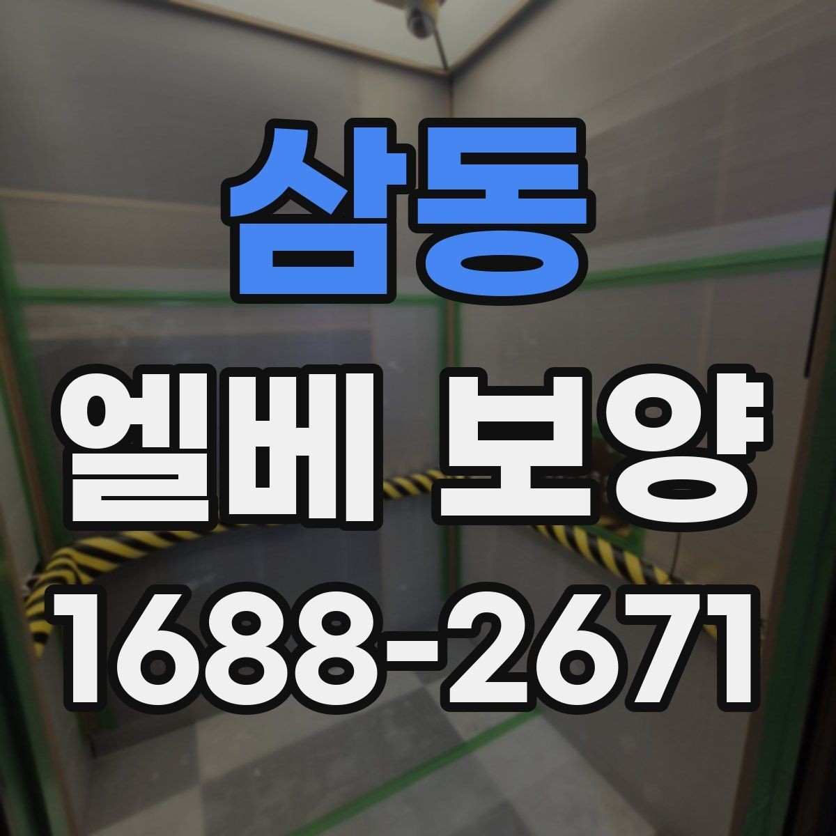 삼동 엘베 보양 습도 높은 환경에서 자재 변형 줄이기