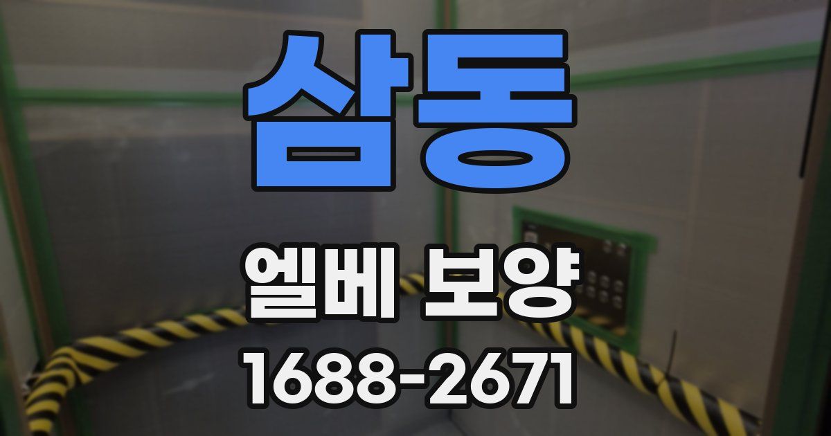 삼동 엘베 보양