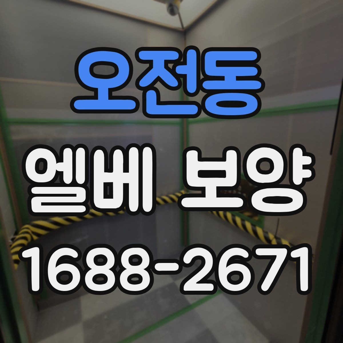 오전동 엘베 보양 아파트 공용부 민원 줄이는 작업 기준