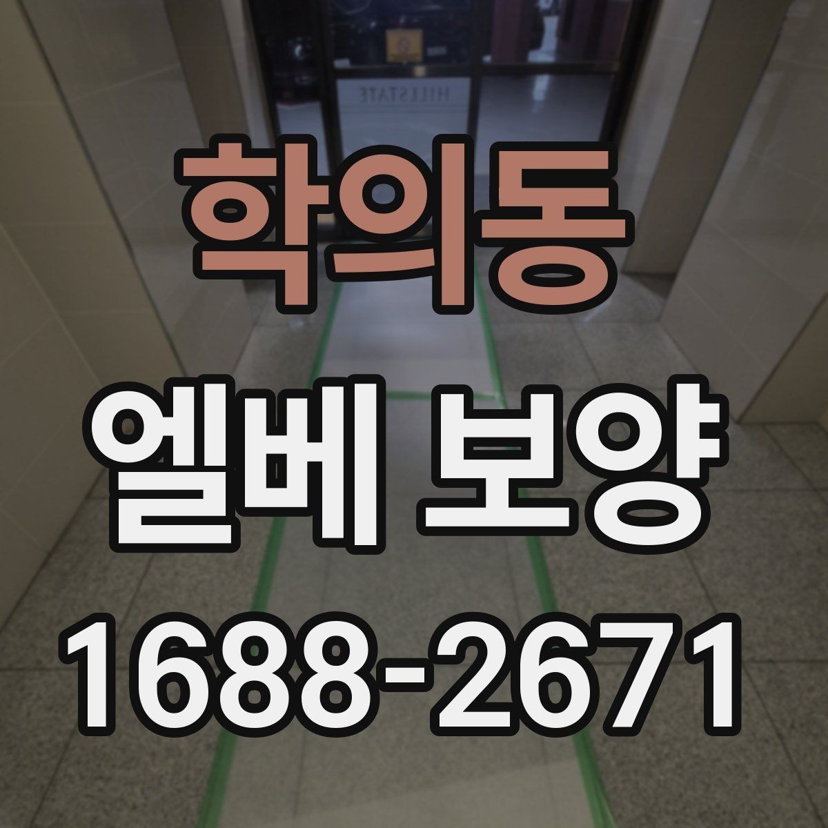 학의동 엘베 보양 장비 반입이 잦은 현장의 보호 범위 설정