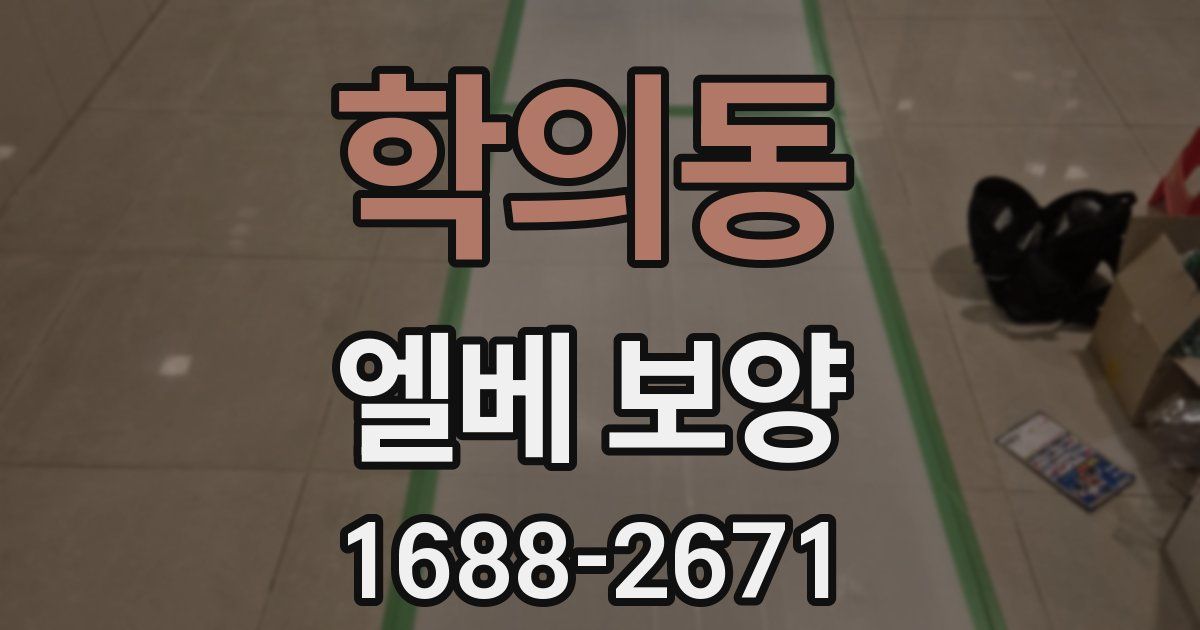 학의동 엘베 보양