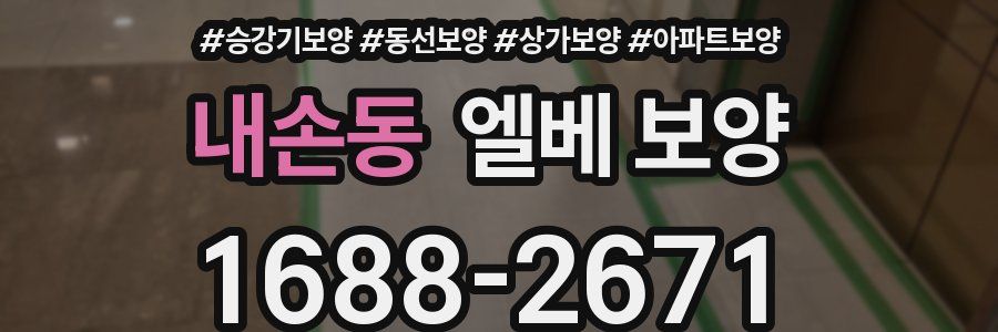 내손동 엘베 보양