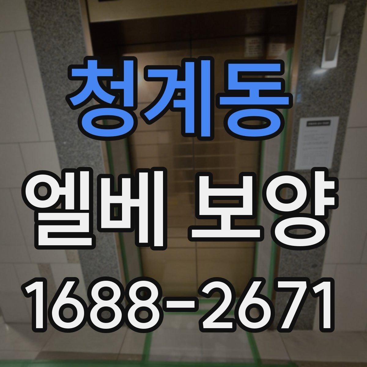 청계동 엘베 보양 공용 승강기 작업 중 안전을 지키는 요령