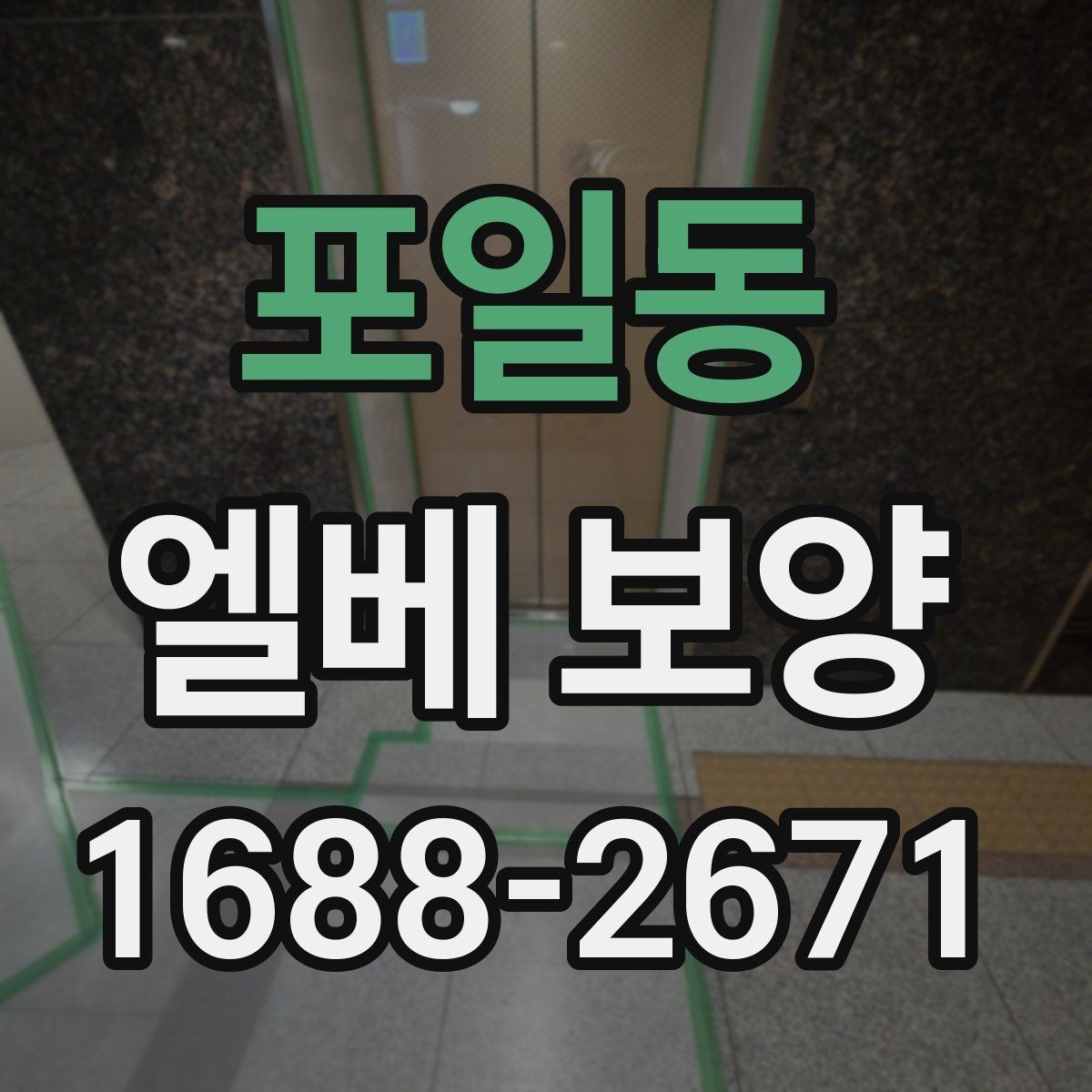 포일동 엘베 보양 보양 후 원상복구 확인 항목 체크