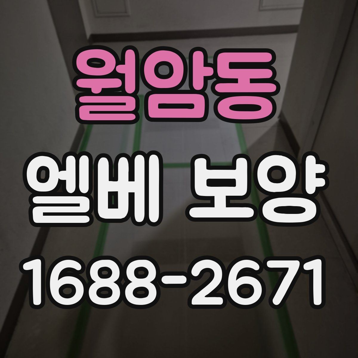 월암동 엘베 보양 승강기 문틀 손상 예방 점검 순서