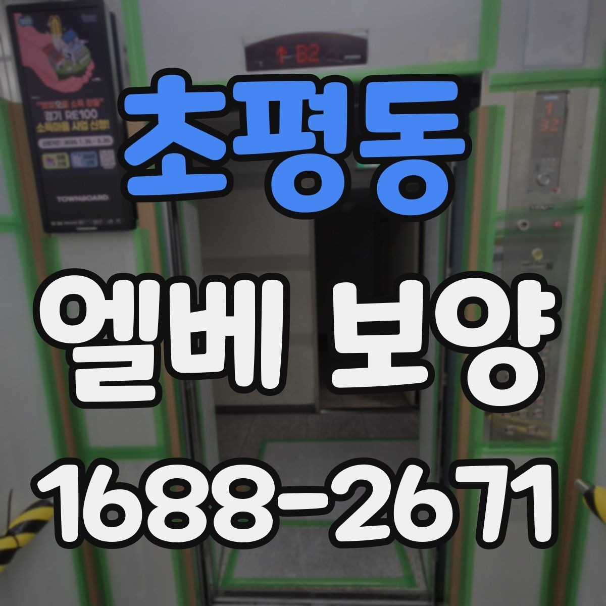 초평동 엘베 보양 자재 반입이 잦을 때 관리 포인트