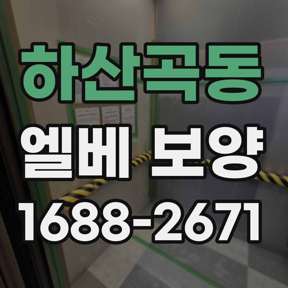 하산곡동 엘베 보양 운반 장비에 따라 달라지는 보강 기준