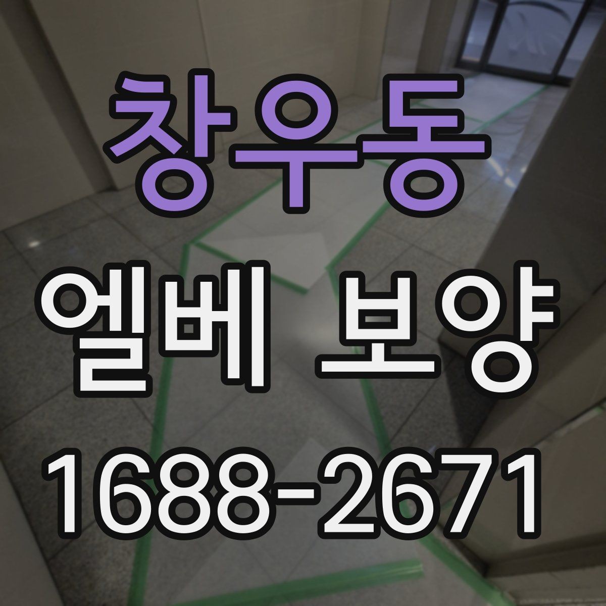 창우동 엘베 보양 공용부 동선이 복잡할 때 작업 순서