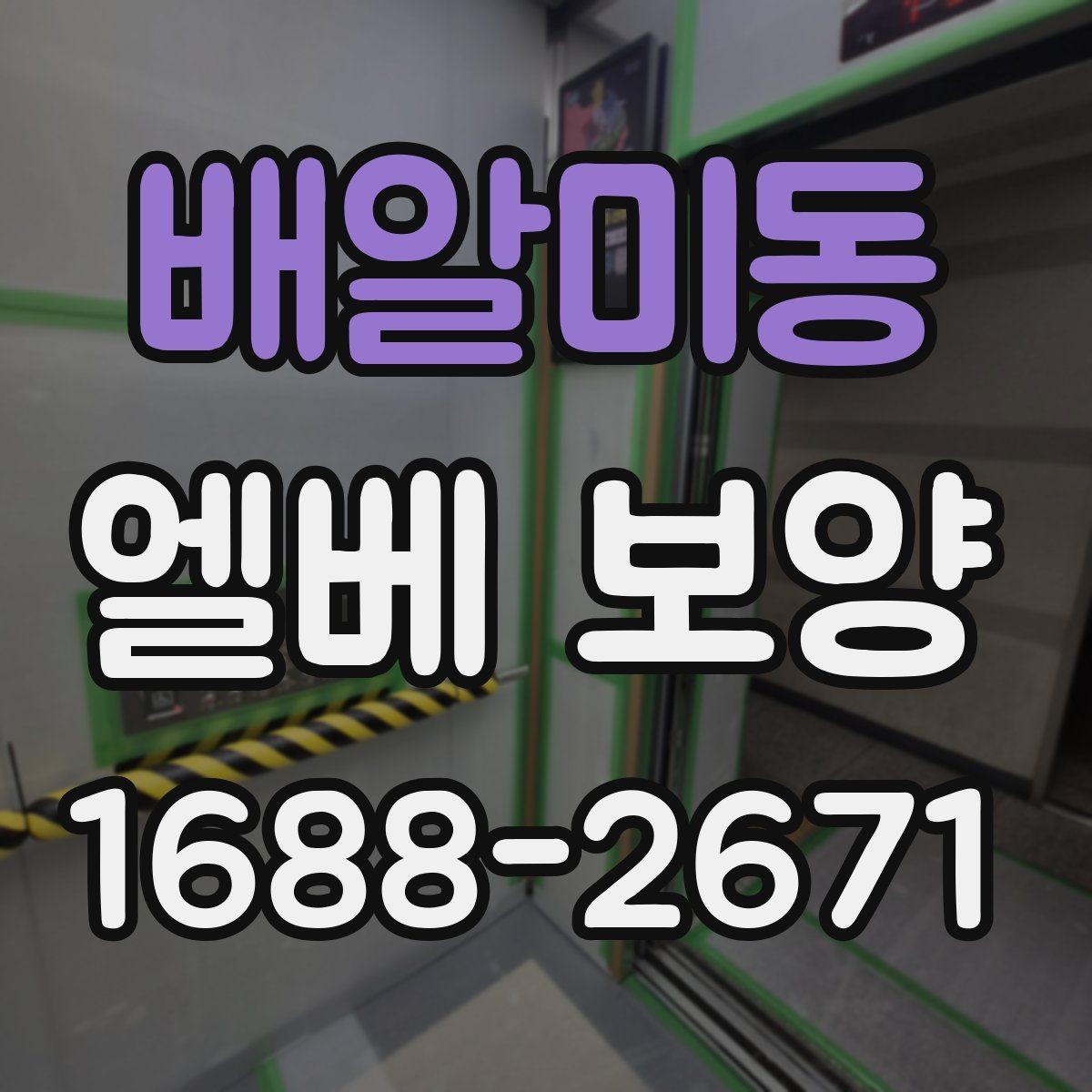 배알미동 엘베 보양 승강기 문틀 손상 예방에 필요한 점검
