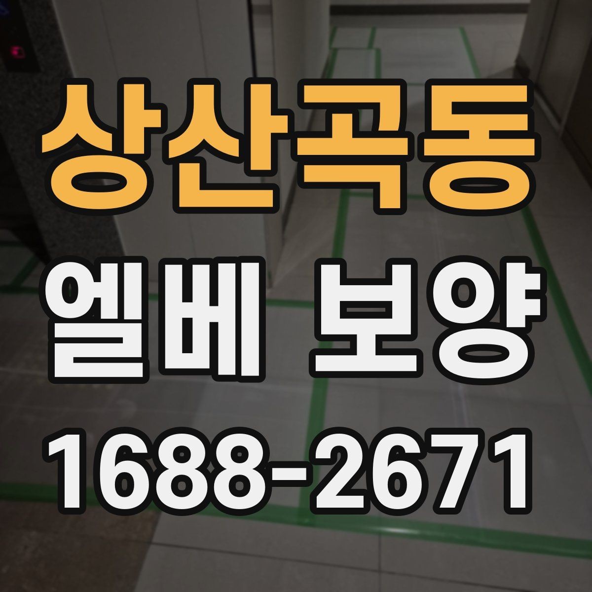 상산곡동 엘베 보양 공사 분진이 많은 환경에서 청결 유지하기