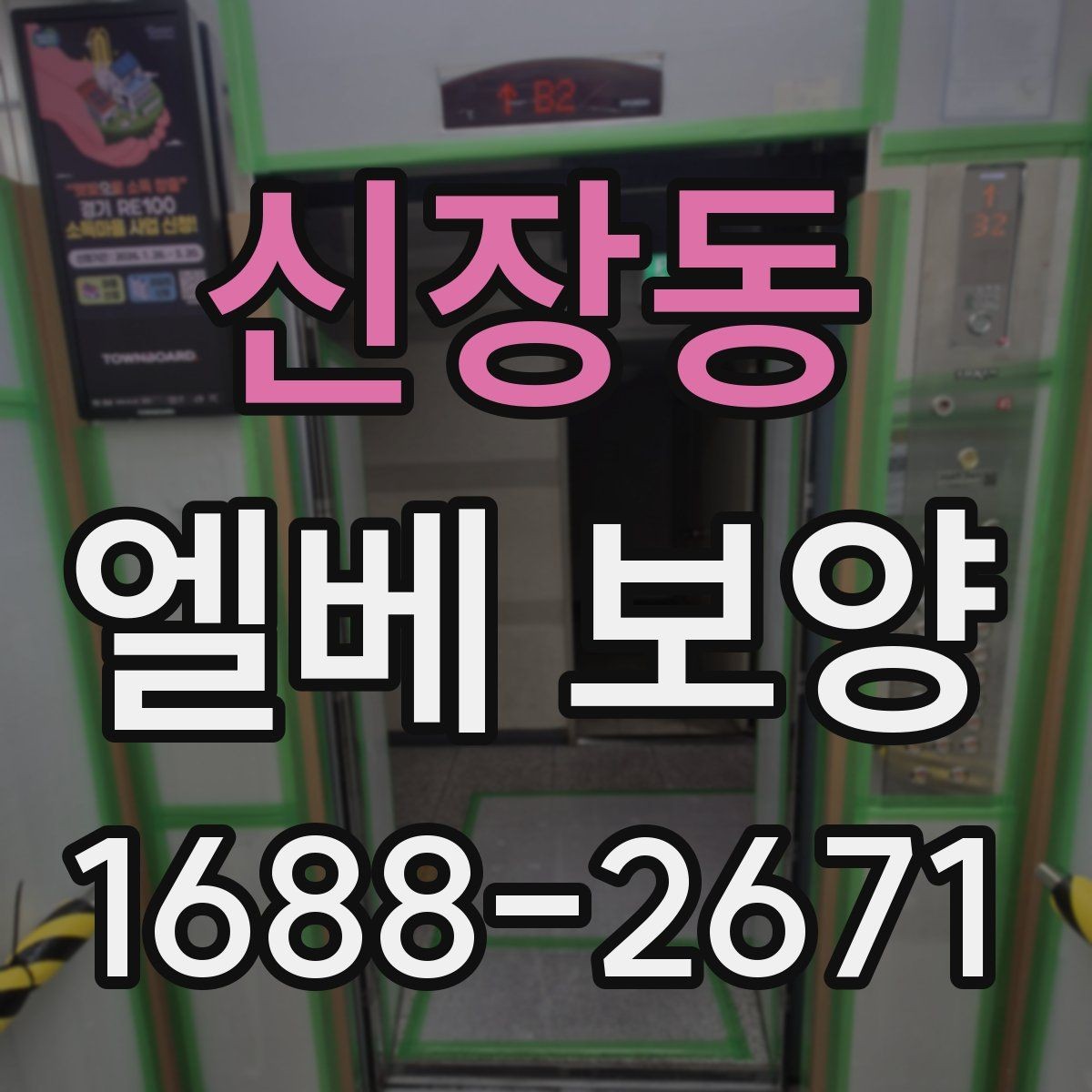 신장동 엘베 보양 철거 공사와 함께 진행할 때 주의점
