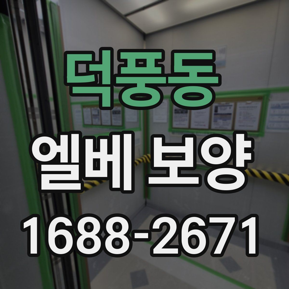 덕풍동 엘베 보양 유지보수 일정이 잦은 건물에서 필요한 준비