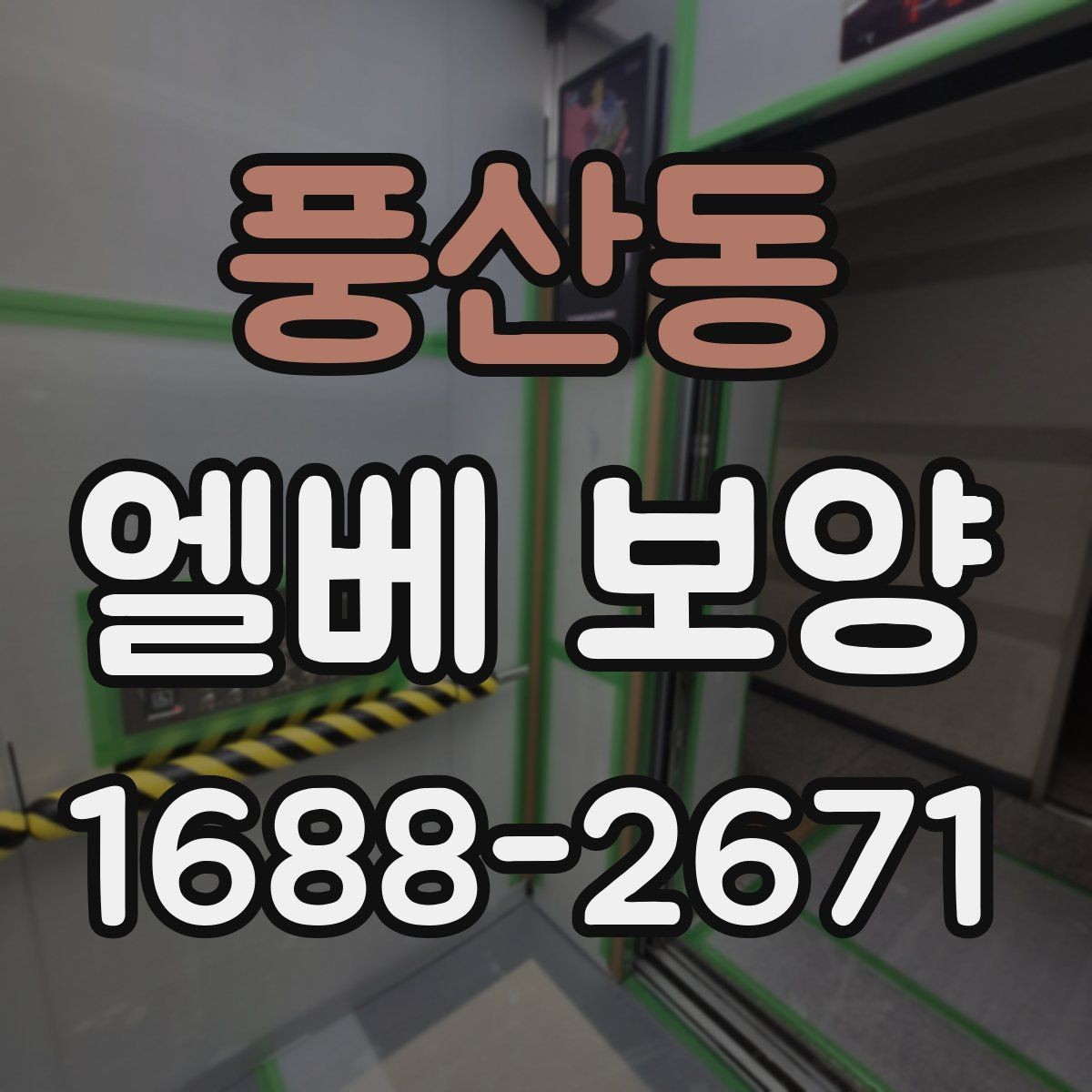 풍산동 엘베 보양 장기 현장에 맞는 자재 선택 기준