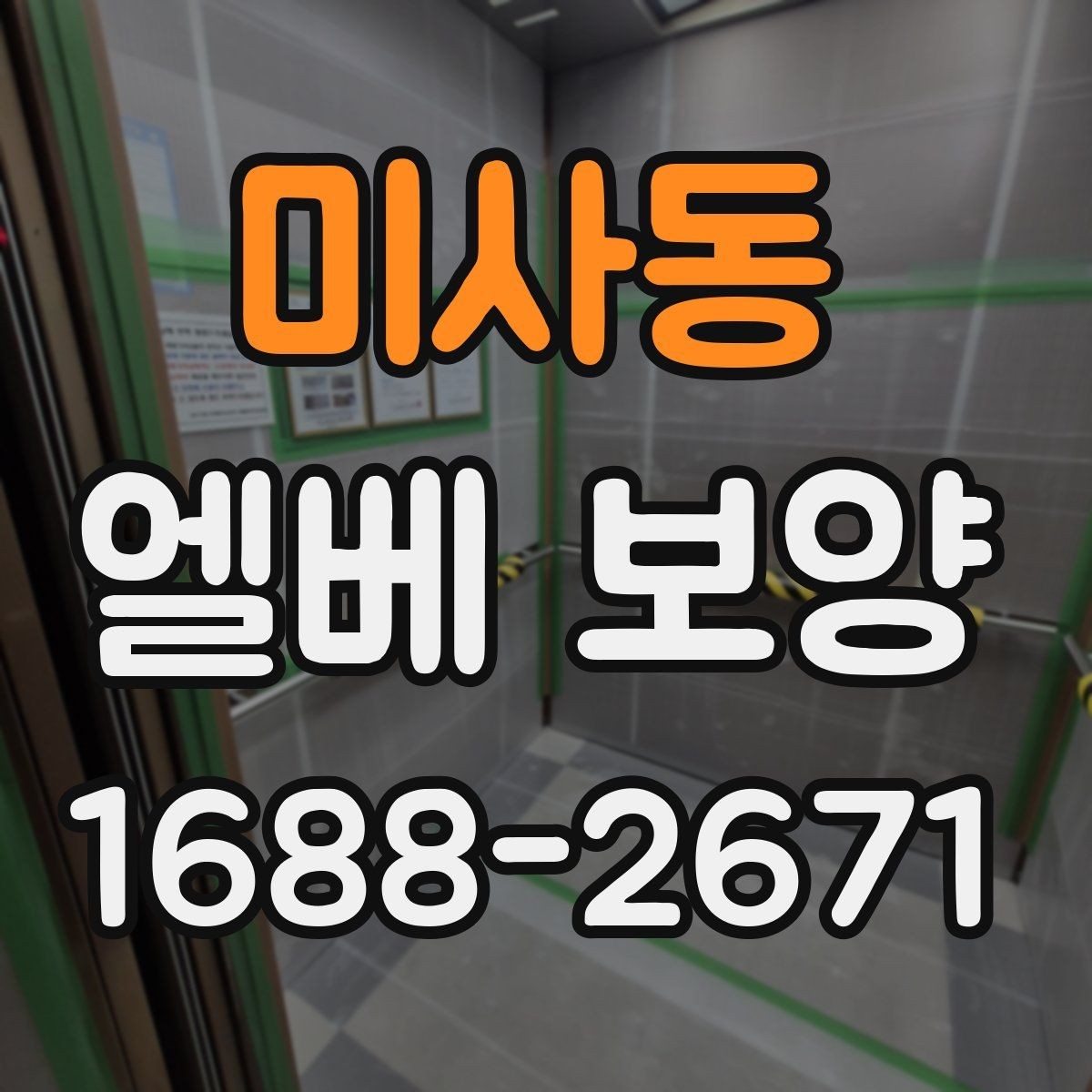 미사동 엘베 보양 공용부 동선이 복잡한 현장의 작업 순서