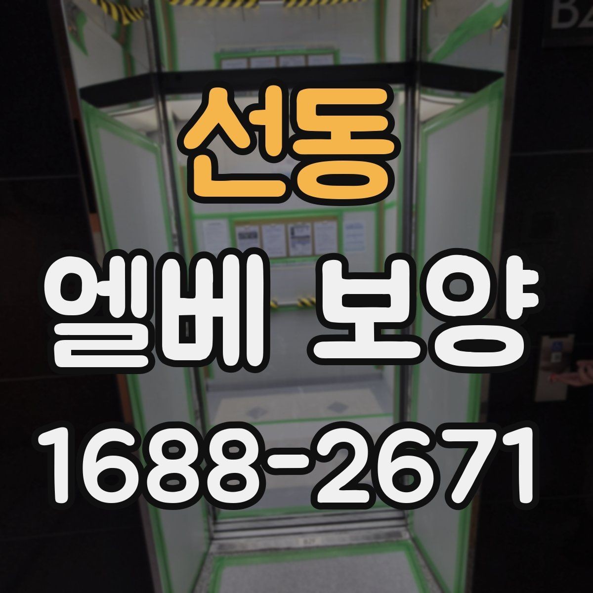선동 엘베 보양 아파트 공용부 민원 줄이는 작업 기준