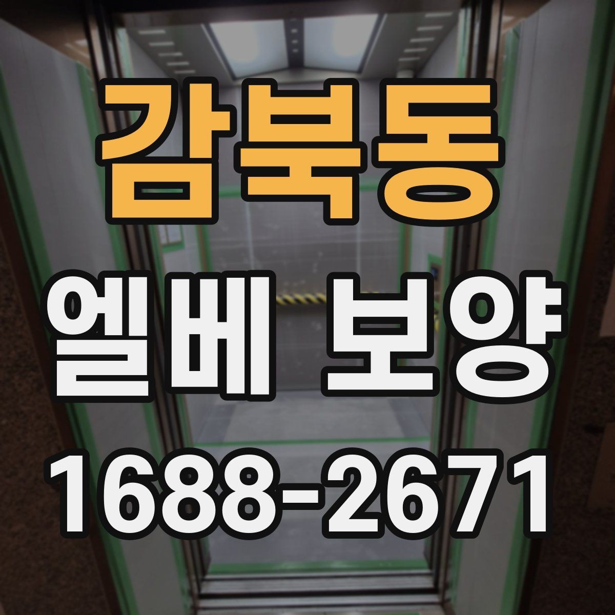 감북동 엘베 보양 승강기 사용 중 스크래치를 예방하는 요령