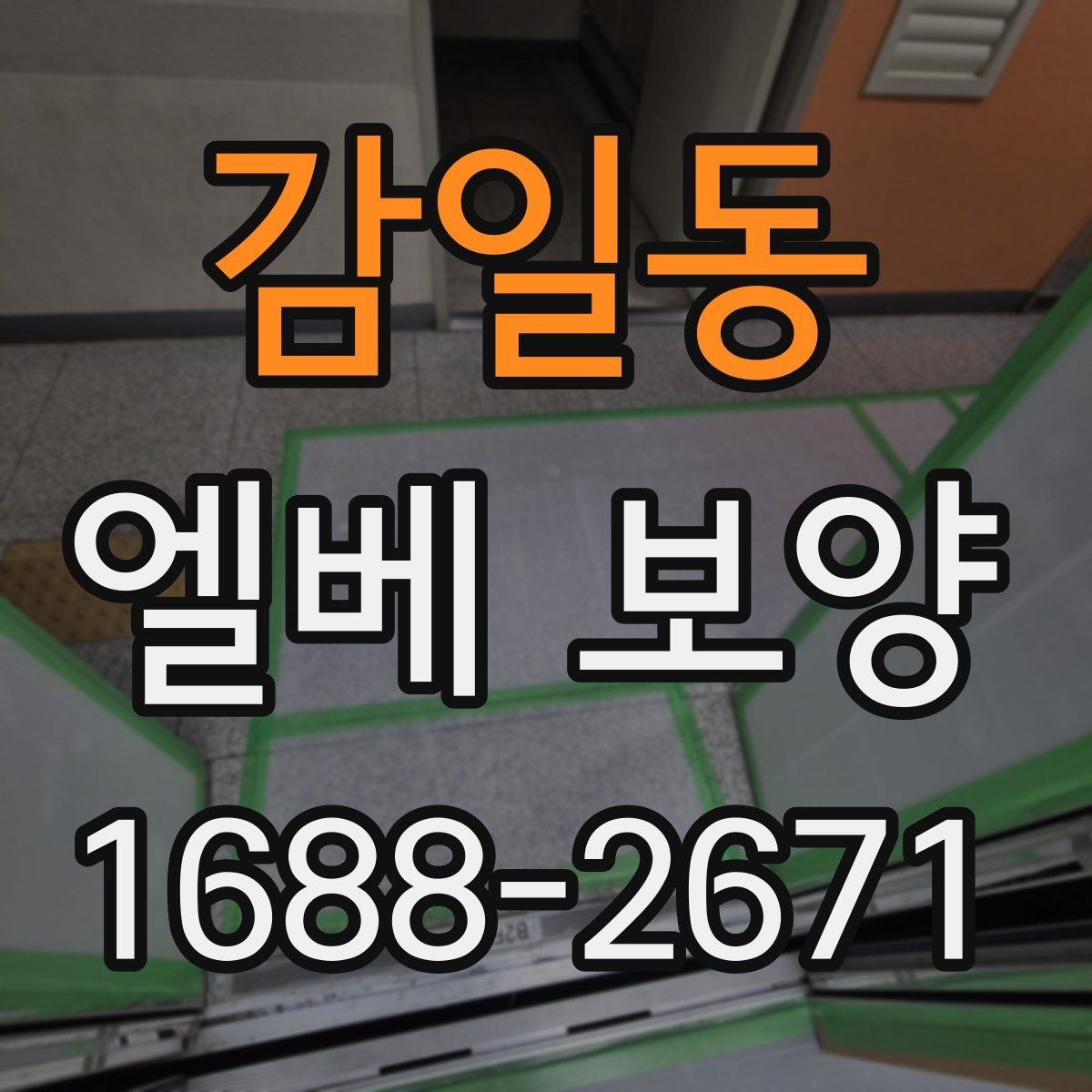 감일동 엘베 보양 공사 차량 출입이 잦은 건물의 대응법