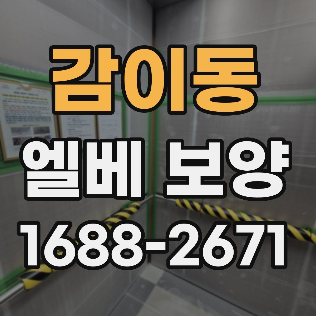 감이동 엘베 보양 민원 발생 쉬운 부분 미리 막는 법
