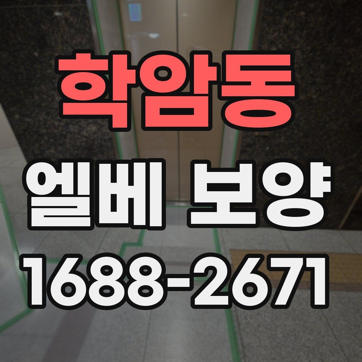 학암동 엘베 보양 철거 현장 분진 확산을 줄이는 관리법