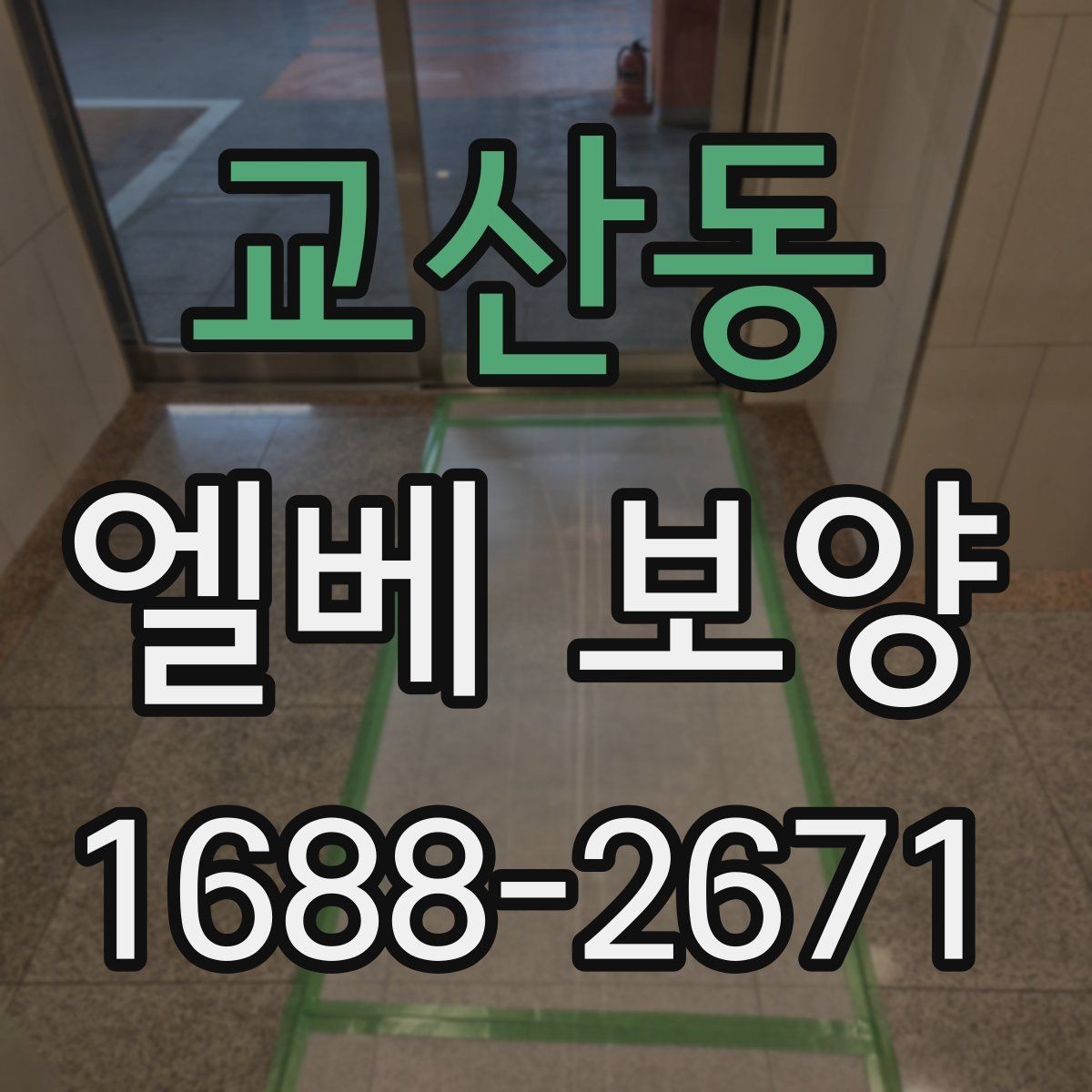 교산동 엘베 보양 비·눈 많은 날 작업 시 주의할 점