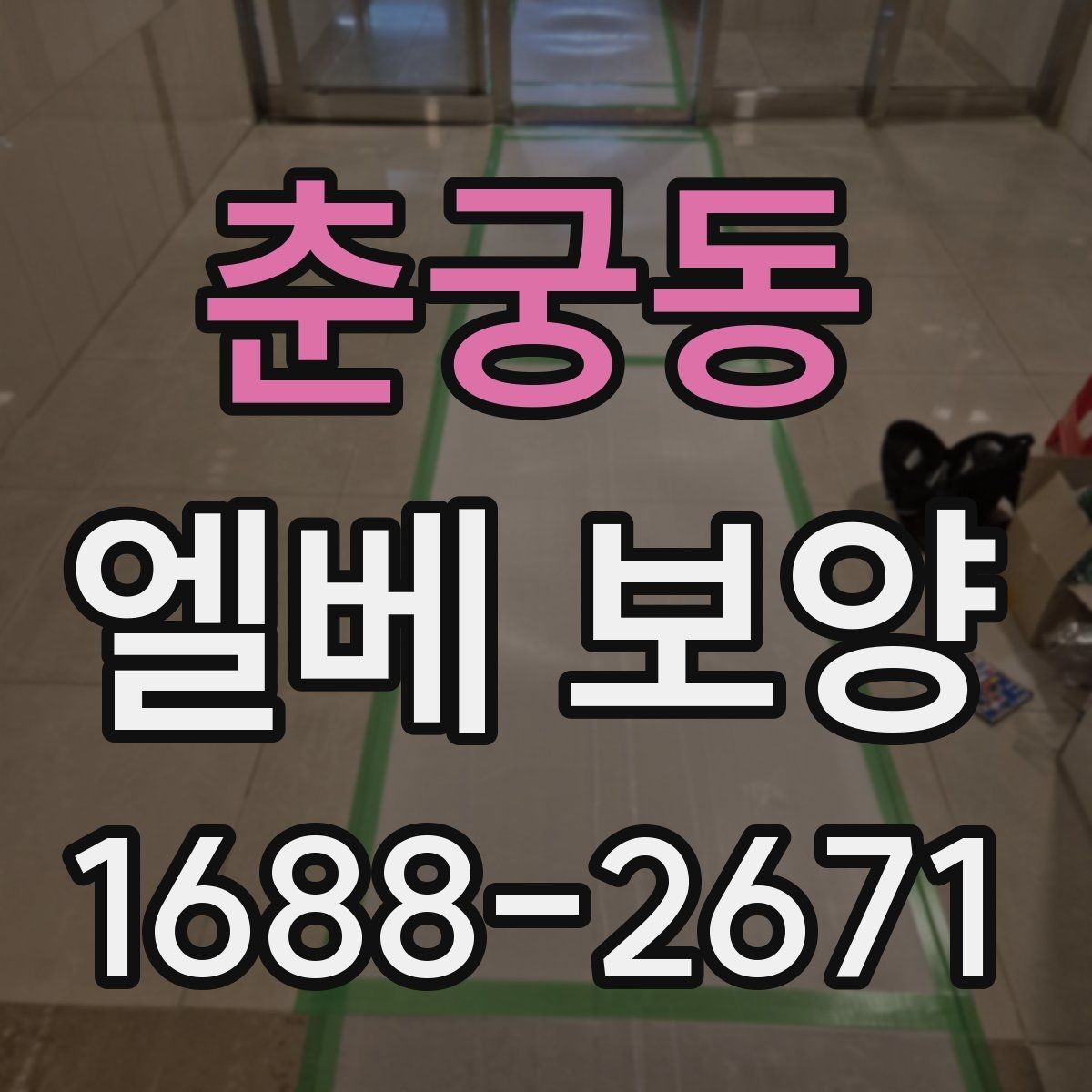 춘궁동 엘베 보양 작업 후 유지 관리가 중요한 이유