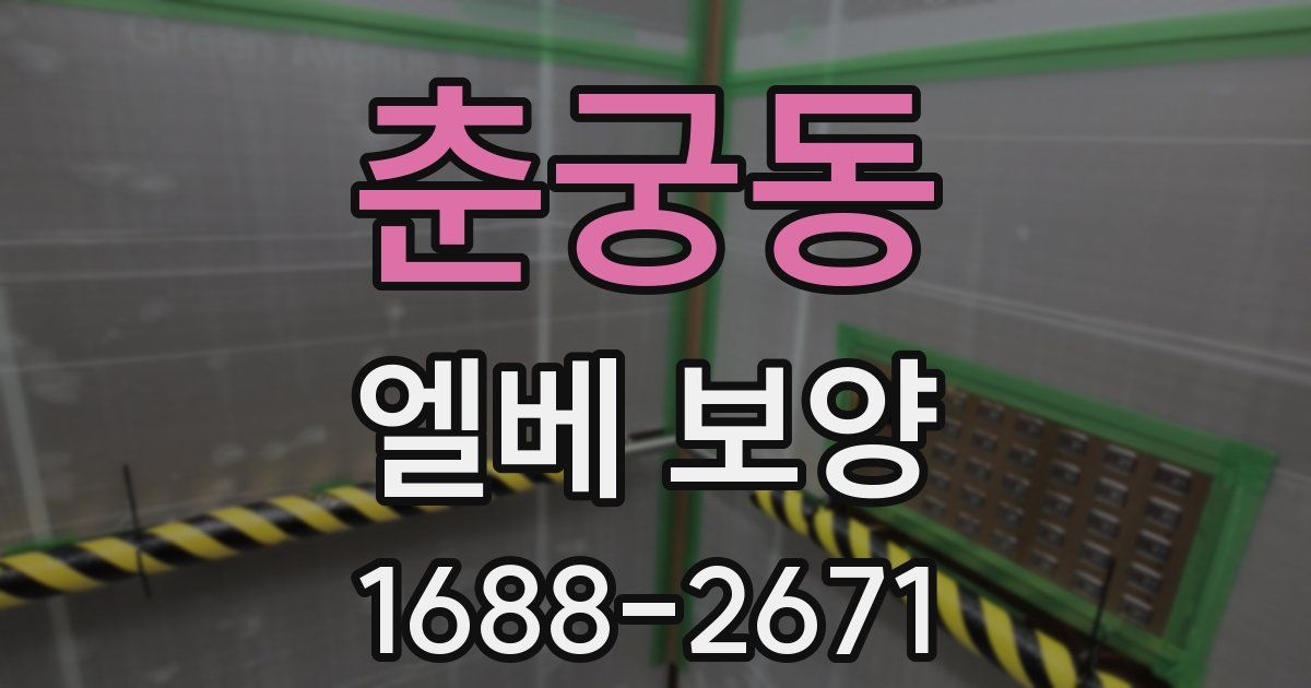 춘궁동 엘베 보양