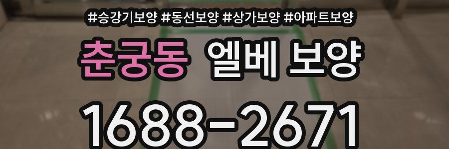 춘궁동 엘베 보양