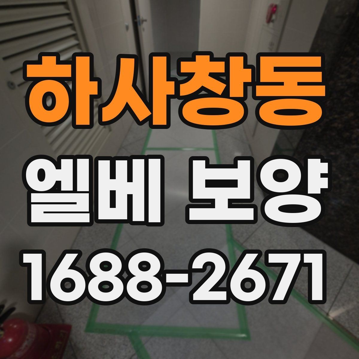 하사창동 엘베 보양 문틀과 버튼부를 함께 보호하는 기준