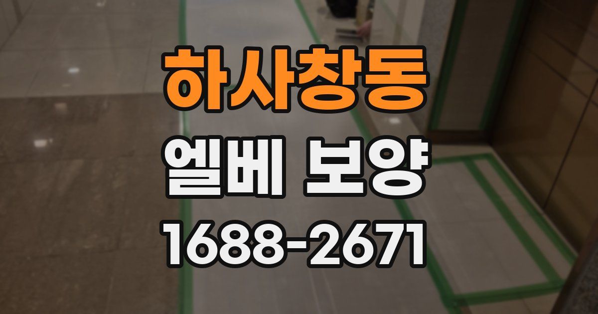 하사창동 엘베 보양