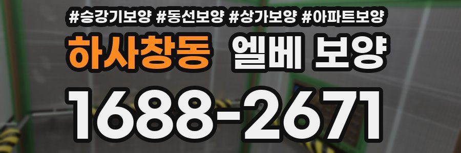 하사창동 엘베 보양