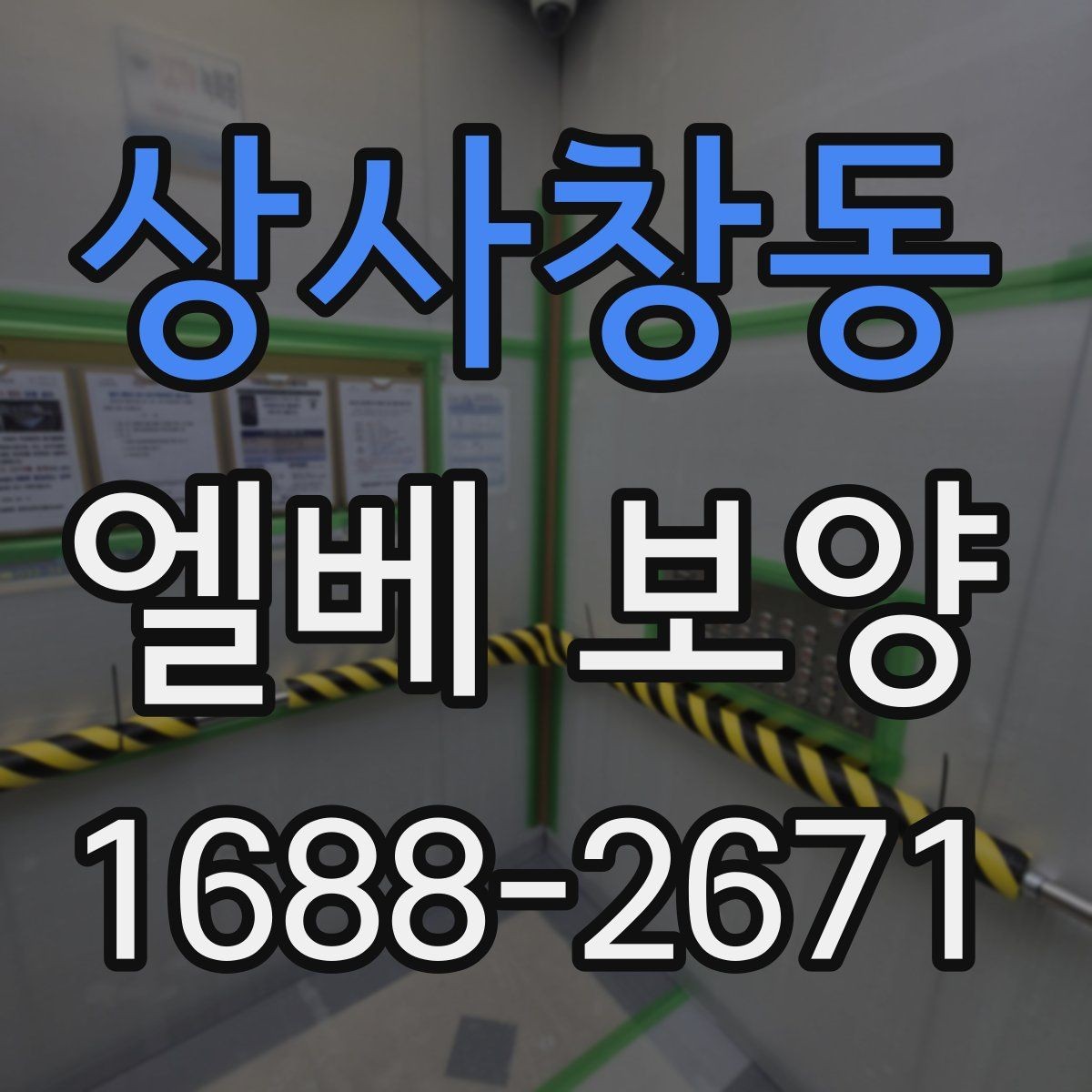 상사창동 엘베 보양 아파트 공용부 민원을 줄이는 작업 기준