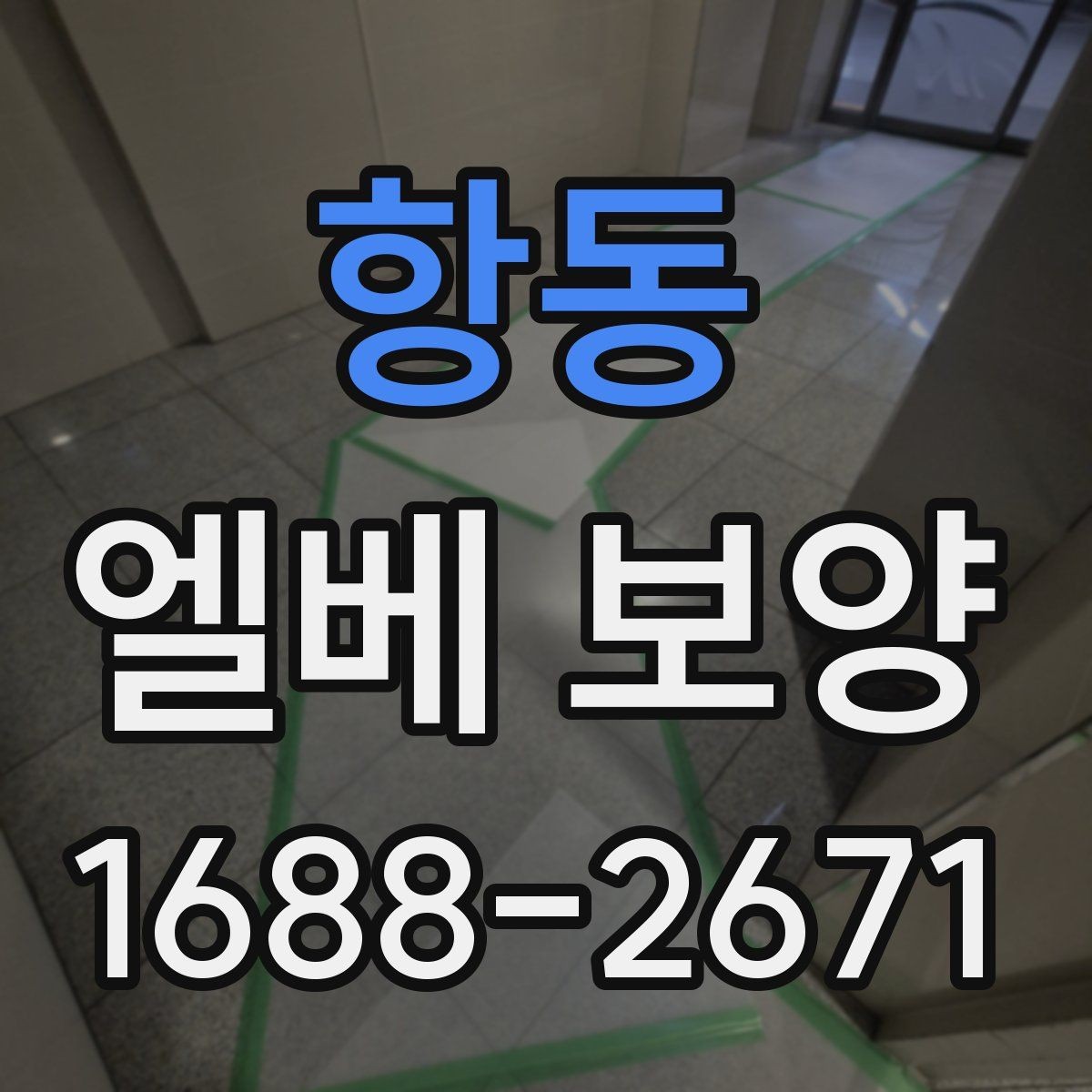 항동 엘베 보양 비·눈 많은 날 작업 시 주의할 점