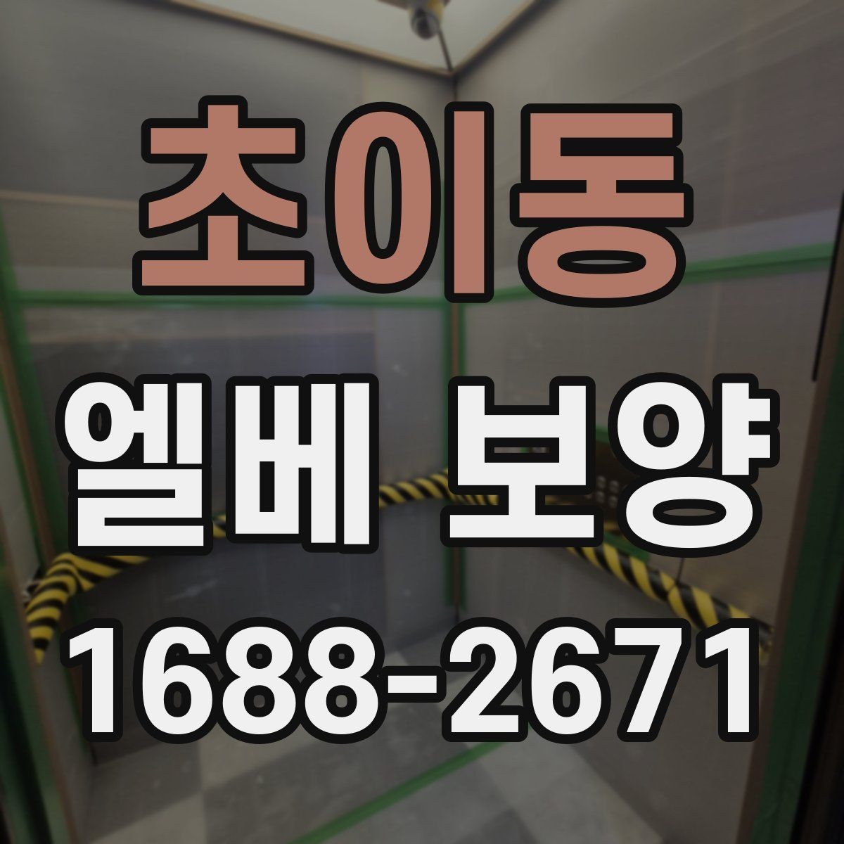 초이동 엘베 보양 민원 발생 쉬운 부분 미리 막는 법